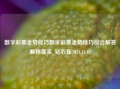 数字彩票走势技巧数字彩票走势技巧综合解答解释落实_钻石版2024.11.02