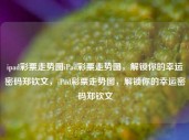 ipad彩票走势图iPad彩票走势图，解锁你的幸运密码郑钦文，iPad彩票走势图，解锁你的幸运密码郑钦文，iPad彩票走势图，解锁幸运密码的秘密工具