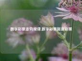 数字彩票走势规律,数字彩票新浪彩票