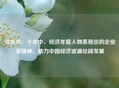 邓庆旭：十年中，经济年度人物表现出的企业家精神，助力中国经济波澜壮阔发展