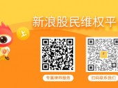 模塑科技索赔案持续推进 后续股民仍可索赔