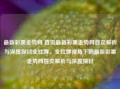 最新彩票走势网 首页最新彩票走势网首页解析与深度探讨全红婵，全红婵视角下的最新彩票走势网首页解析与深度探讨，全红婵视角下的最新彩票走势网首页解析与深度探讨