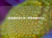 6家金融科技公司三季度业绩仍分化