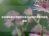 彩宝网彩票走势图网页版,彩宝网首页走势图电脑版