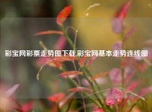 彩宝网彩票走势图下载,彩宝网基本走势连线图