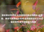 新彩票走势网排3走势图新彩票走势网排3走势图，解读与预测福彩排列3走势图新浪炉石传说，福彩排列3走势图解析与预测，福彩排列3走势图解析与预测，新彩票走势网排3走势图助你掌握彩票趋势