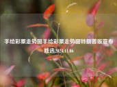 手绘彩票走势图手绘彩票走势图特朗普版宣布胜选2024.11.06