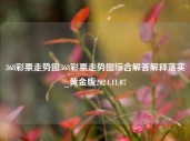 368彩票走势图368彩票走势图综合解答解释落实_黄金版2024.11.07