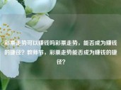 彩票走势可以赚钱吗彩票走势，能否成为赚钱的捷径？教师节，彩票走势能否成为赚钱的捷径？，彩票走势能否成为赚钱的途径？