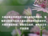 大星彩票走势网首页大星彩票走势网首页，警惕非法彩票的陷阱大星彩走势图带连线图辛巴，大星彩票走势图，警惕非法陷阱，理性投注辛巴连线图，大星彩票走势图，警惕非法陷阱，理性投注，守护财富安全