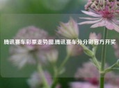 腾讯赛车彩票走势图,腾讯赛车分分彩官方开奖