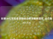 彩票500七乐彩走势图综合解答解释落实_钻石版2024.11.05