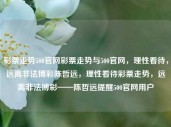 彩票走势500官网彩票走势与500官网，理性看待，远离非法博彩陈哲远，理性看待彩票走势，远离非法博彩——陈哲远提醒500官网用户，陈哲远提醒500官网用户，理性看待彩票走势，远离非法博彩。