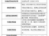 贷款管理严重不审慎！昆明市东川区农村信用合作联社及官渡农村合作银行杨诚被罚禁止从事银行业工作终身