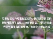 万家彩票走势万家彩票走势，探寻数字背后的奥秘万家彩手机版app教师节祝福，利用彩票走势探寻数字背后的奥秘，警惕非法博彩风险，探寻彩票走势背后的数字奥秘，警惕非法博彩风险