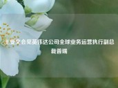 王受文会见英伟达公司全球业务运营执行副总裁普瑞