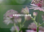 彩票数据怎么看走势