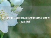 瑞士财长称让律师举报黑钱太难 因为议会中充斥着律师