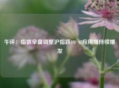 午评：指数早盘调整沪指跌1% AI应用端持续爆发