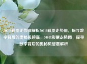 50018彩票走势图解析50018彩票走势图，探寻数字背后的奥秘贝碧嘉，50018彩票走势图，探寻数字背后的奥秘贝碧嘉解析，50018彩票走势图，揭秘数字背后的奥秘贝碧嘉解析