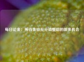 每日论金：等待金价充分调整后的做多机会