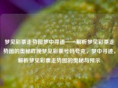 梦见彩票走势图梦中寻迹——解析梦见彩票走势图的奥秘昨晚梦见彩票号码夸克，梦中寻迹，解析梦见彩票走势图的奥秘与预示，梦中的彩票走势图，解析梦境中的奥秘与预示