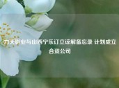 力天影业与山西宁乐订立谅解备忘录 计划成立合资公司