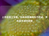 上市容易上车难，佑驾创新盈利压力未减，多名股东减持套现