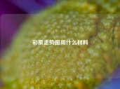 彩票走势图用什么材料