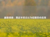 最新调查：韩近半民众认为结婚非必选项