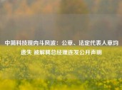 中简科技现内斗风波：公章、法定代表人章均遗失 被解聘总经理连发公开声明