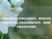 彩票走势图 软件彩票走势图软件，解析数字背后的秘密中网，彩票走势图解析软件，揭秘数字背后的中奖奥秘，彩票走势图解析软件，揭秘数字背后的中奖秘密