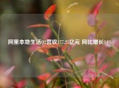 阿里本地生活Q2营收177.25亿元 同比增长14%