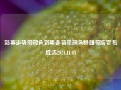 彩票走势图颜色彩票走势图颜色特朗普版宣布胜选2024.11.05