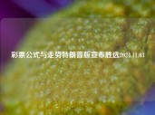 彩票公式与走势特朗普版宣布胜选2024.11.03