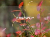 彩票走势选号APP