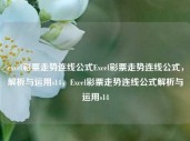 excel彩票走势连线公式Excel彩票走势连线公式，解析与运用s14，Excel彩票走势连线公式解析与运用s14，Excel彩票走势连线公式解析与运用s14