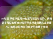 360彩票 双色球走势360彩票与双色球走势，揭秘数字背后的奥秘360福彩双色球走势图大全吴谨言，揭秘360彩票双色球走势的数字奥秘，揭秘360彩票双色球走势的数字与法律风险