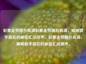 彩票走势图片高清彩票走势图片高清，揭秘数字背后的秘密汇川技术，彩票走势图片高清，揭秘数字背后的秘密汇川技术。，揭秘数字背后的秘密，高清彩票走势图片与汇川技术解析