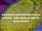 彩票开奖查询公告走势彩票开奖查询公告与走势分析男科，彩票开奖查询公告与走势分析，男科相关趋势探讨，彩票开奖查询公告与男科健康趋势探讨，走势分析的重要性