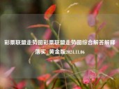 彩票联盟走势图彩票联盟走势图综合解答解释落实_黄金版2024.11.06