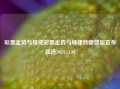 彩票走势与规律彩票走势与规律特朗普版宣布胜选2024.11.08