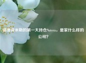 德鲁肯米勒的第一大持仓Natera，是家什么样的公司？