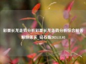 彩票长龙走势分析彩票长龙走势分析综合解答解释落实_钻石版2024.11.03