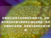 彩票快乐8走势大全彩票快乐8走势大全，探索数字背后的乐趣与策略快乐8福彩走势图三角洲，彩票快乐8走势图，探索数字背后的乐趣与策略，彩票快乐8走势图解析，探索数字背后的乐趣与策略