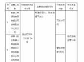 泰康人寿被罚26万元：欺骗投保人、财务数据不真实