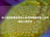 快三福利彩票走势怎么看,如何看福彩快三走势图加上概率学