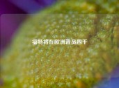 福特将在欧洲裁员四千