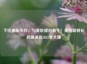 下注通胀失控，与美联储对着干！美国新财长的基金在2022年大赚