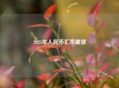 2025年人民币汇率展望